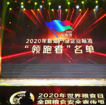 2021年第一批民營企業(yè)企標(biāo)“領(lǐng)跑者”名單，保定市冠香居食品有限公司入圍其中!